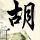 请回答1988